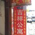 广州人和吉祥住宿电话:020-29197300