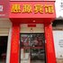 岐山惠源宾馆电话:0931-4262684