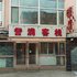 呼伦贝尔誉满客栈电话:0471-4598521