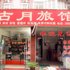 蚌埠古月旅馆电话:0551-64931406