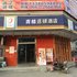 吉桔酒店(普宁国际服装城店)电话:0756-3843191