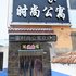 一家时尚公寓电话:0351-2919742