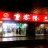 重庆michael-建筑师的民宿(分店)电话:023-88257692