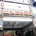 红兴旅社(成都银海店)电话:028-67870826