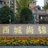 成都西城尚锦公寓(培风东路分店)电话:028-67870826