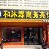 和沐霖连锁酒店(启东客运站店)电话:0512-87821080