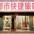 大同都市快捷旅店电话:0351-2919742