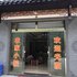 九华山桥安土菜馆民宿电话:0551-64931406