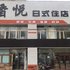 香悦日式住店(沈阳铁西店)电话:024-83863103