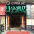 来安加州阳光四季酒店电话:0551-64931406