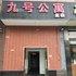 石家庄九号公寓新石南路店电话:0311-66850689