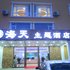 南戴河海天主题酒店电话:0311-66850689