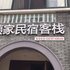 宁波姨家民宿客栈电话:0574-22762612