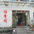 神农架福香阁酒店电话:027-59768355 