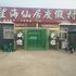 东戴河望海仙居渔家院电话:0411-88254208