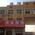 青岛即墨鸿运旅馆电话:0532-85294377