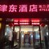 重庆津东不二之缘酒店电话:023-88257692