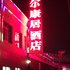 张北尔康居酒店电话:0311-66850689