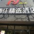 浦江精选酒店(上海鲁班路地铁站店)电话:021-61514192