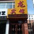 呼伦贝尔悦龙宾馆电话:0471-4598944