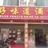 衡阳好味道酒楼(南岳)电话:0731-89556059