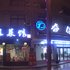 东阳泰保酒店电话:0579-82400311