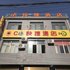 蓝田C8快捷酒店电话:029-86699447