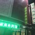 颐家商务宾馆(上海金山亭林店)电话:021-61514192