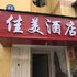 成都佳美酒店电话:028-67870826