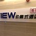威海VIEW公寓式酒店电话:0532-85294377