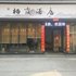 林州栖霞酒店电话:0371-61877571