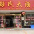 巴东彭氏大酒店电话:027-59768355 