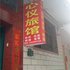 洛阳心仪旅馆电话:0371-68064505