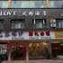 富顺LOVE风格主题酒店电话:0837-8667102