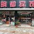 明都宾馆(习水西城区店)电话:0851-88594975