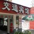 宜都交通宾馆电话:027-59768355 