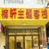 海口楠轩主题客栈电话:0898-66675218