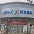 ZMAX潮漫X酒店(烟台世贸滨海广场店)电话:0532-85294377