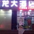 红河建水五龙酒店电话:0871-68505367