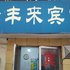 青岛金丰来宾馆电话:0532-85294377