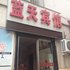 驻马店蓝天宾馆电话:0371-61877571