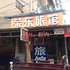 张店荣东旅馆电话:0532-85294377