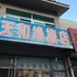 新宾天和缘旅店电话:024-83863103