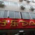 开封好乐day快捷宾馆电话:0371-61877571