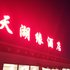 共和天湖缘酒店电话:0931-4262684