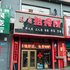 牡丹江旺角招待所电话:0451-81321408