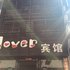 丹东东港Lover宾馆电话:0532-85294377