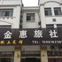 江阴金惠旅社电话:0510-66120443