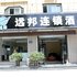 香河远邦连锁酒店(家具城店)电话:0311-66850689