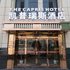 重庆凯普瑞斯酒店电话:023-88257692